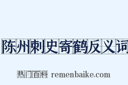 陈州刺史寄鹤反义词是什么意思的图片